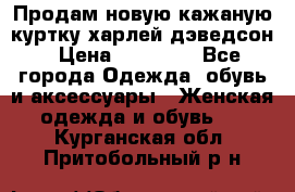 Продам новую кажаную куртку.харлей дэведсон › Цена ­ 40 000 - Все города Одежда, обувь и аксессуары » Женская одежда и обувь   . Курганская обл.,Притобольный р-н